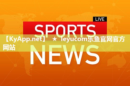 ★乐鱼官网入口网页版：提升竞争力，迈向成功！塑胶跑道材料系列施工流程专家指导！