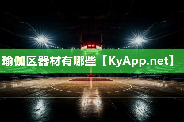 瑜伽区器材有哪些 瑜伽区器材有哪些
