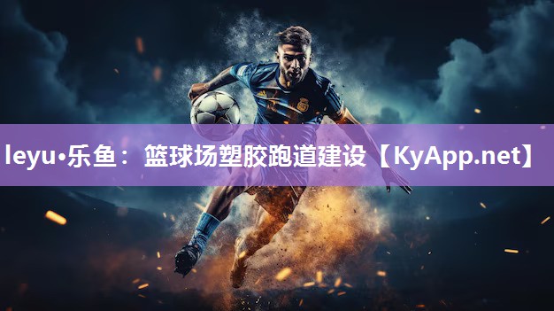 篮球场塑胶跑道建设 篮球场塑胶跑道建设