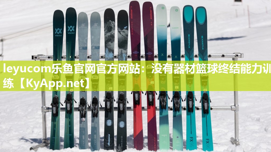 没有器材篮球终结能力训练 没有器材篮球终结能力训练
