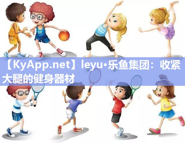 收紧大腿的健身器材 收紧大腿的健身器材