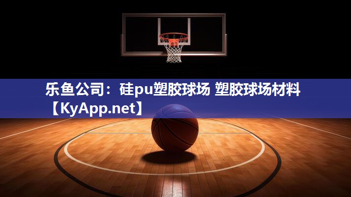 硅pu塑胶球场 塑胶球场材料 硅pu塑胶球场 塑胶球场材料