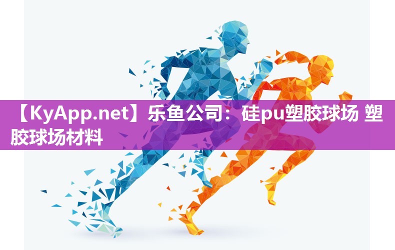 硅pu塑胶球场 塑胶球场材料 硅pu塑胶球场 塑胶球场材料