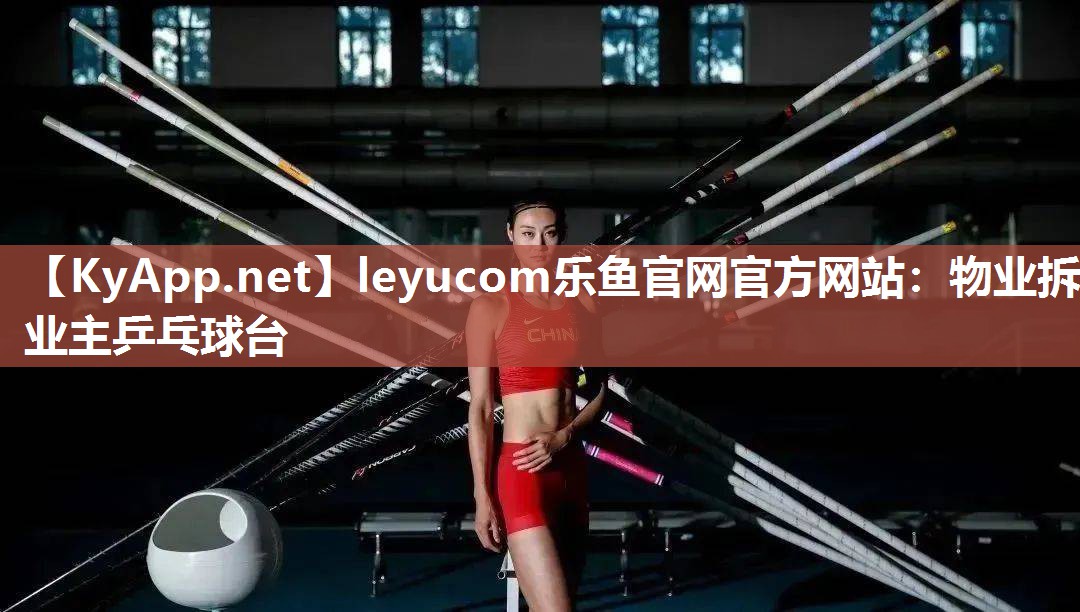 物业拆业主乒乓球台 物业拆业主乒乓球台
