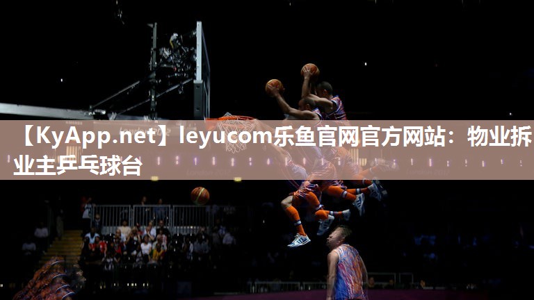 物业拆业主乒乓球台 物业拆业主乒乓球台