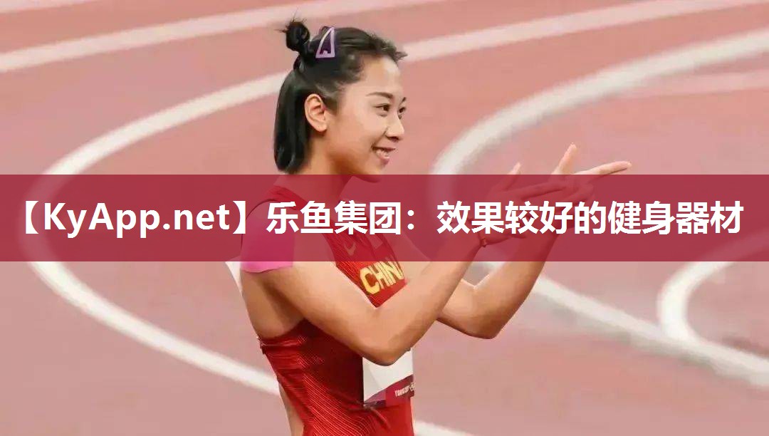效果较好的健身器材 效果较好的健身器材