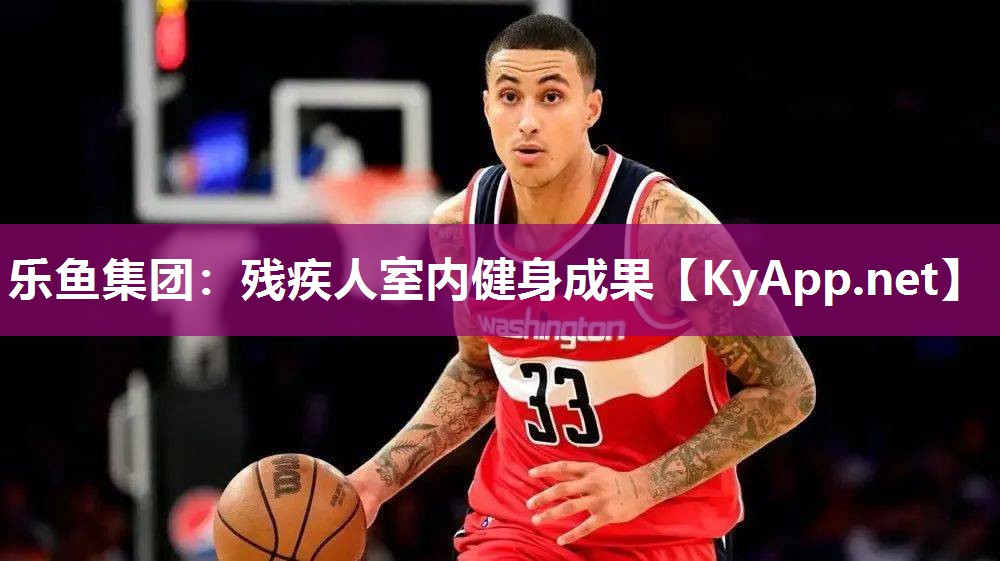 残疾人室内健身成果 残疾人室内健身成果