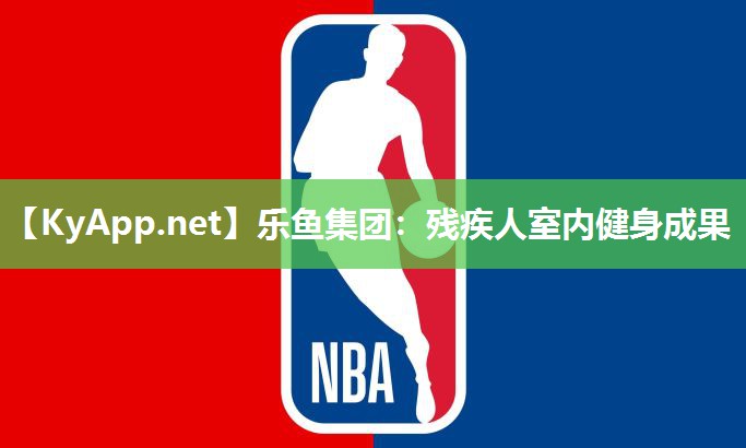 残疾人室内健身成果 残疾人室内健身成果