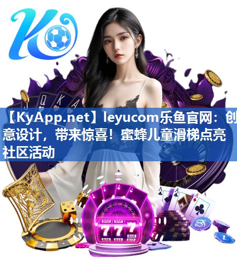 创意设计,带来惊喜!蜜蜂儿童滑梯点亮社区活动 创意设计,带来惊喜!蜜蜂儿童滑梯点亮社区活动