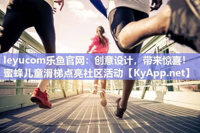 创意设计,带来惊喜!蜜蜂儿童滑梯点亮社区活动 创意设计,带来惊喜!蜜蜂儿童滑梯点亮社区活动