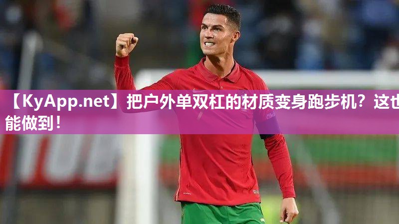 把户外单双杠的材质变身跑步机?这也能做到! 把户外单双杠的材质变身跑步机?这也能做到!