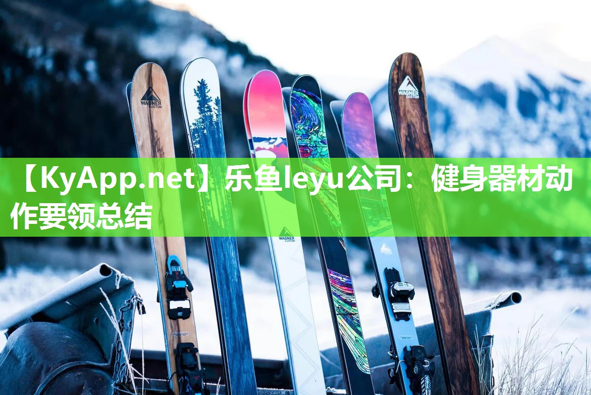 健身器材动作要领总结 健身器材动作要领总结