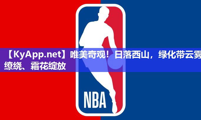 唯美奇观!日落西山,绿化带云雾缭绕、霜花绽放 唯美奇观!日落西山,绿化带云雾缭绕、霜花绽放