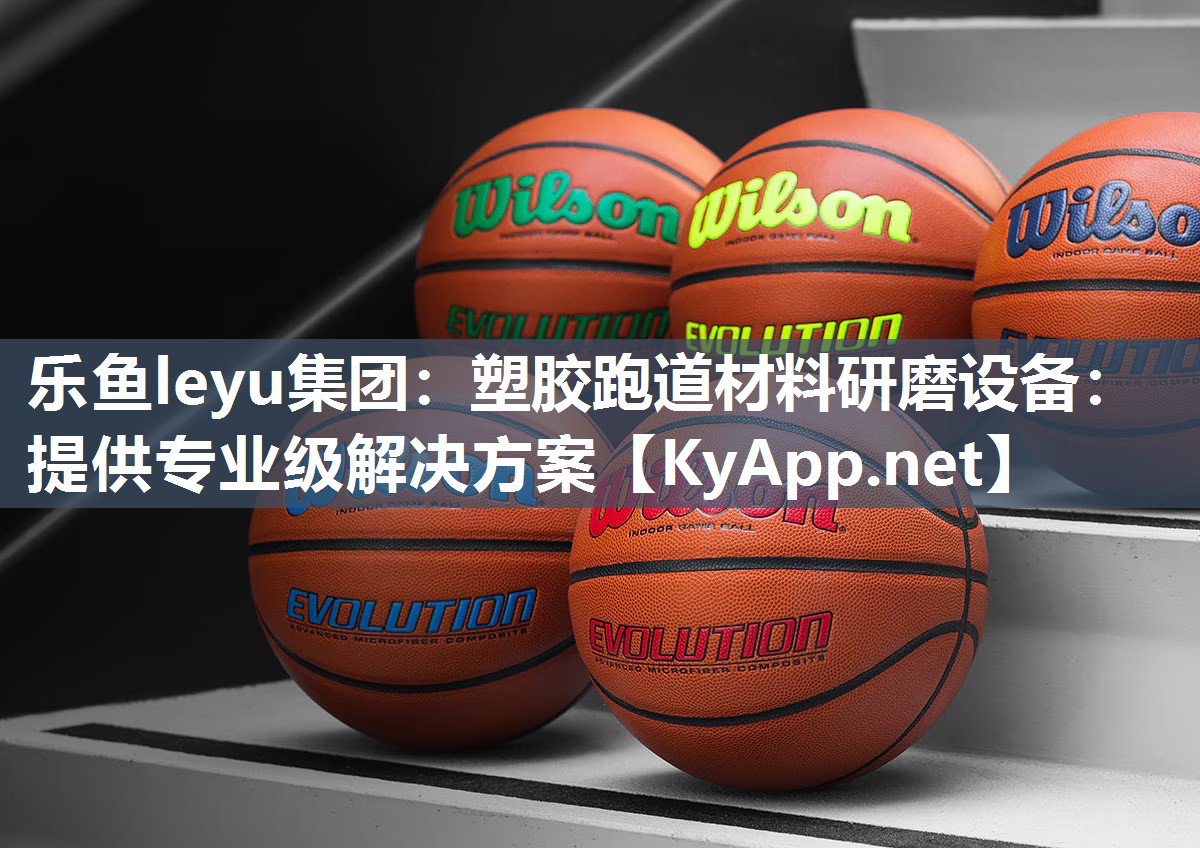 塑胶跑道材料研磨设备:提供专业级解决方案 塑胶跑道材料研磨设备:提供专业级解决方案