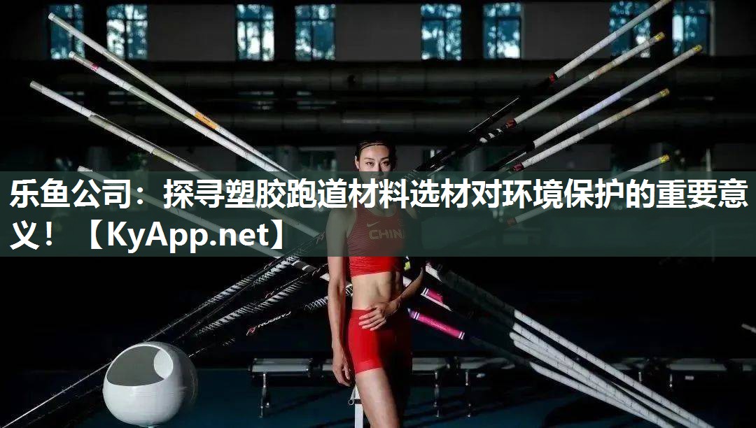 探寻塑胶跑道材料选材对环境保护的重要意义! 探寻塑胶跑道材料选材对环境保护的重要意义!
