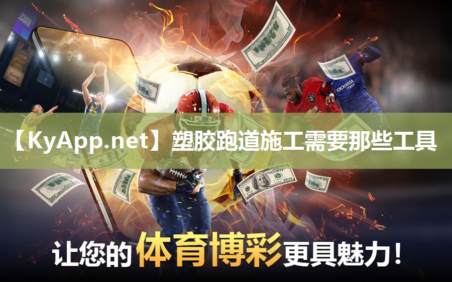 塑胶跑道施工需要那些工具 塑胶跑道施工需要那些工具