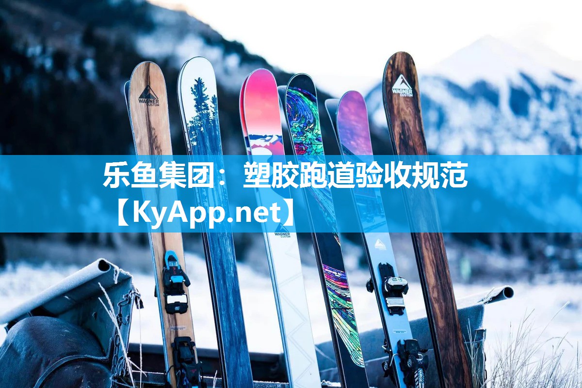 塑胶跑道验收规范 塑胶跑道验收规范