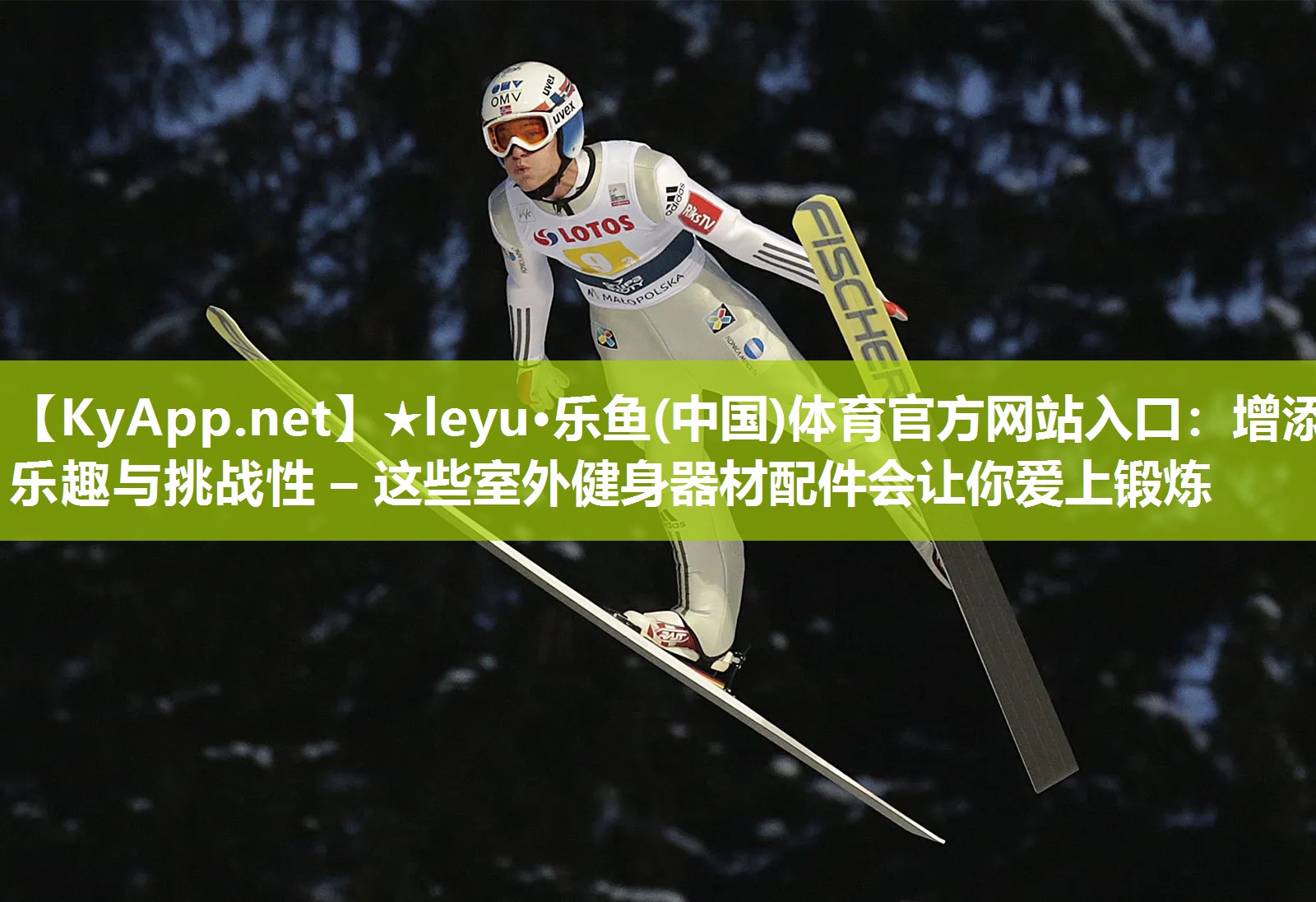增添乐趣与挑战性 – 这些室外健身器材配件会让你爱上锻炼 增添乐趣与挑战性 – 这些室外健身器材配件会让你爱上锻炼