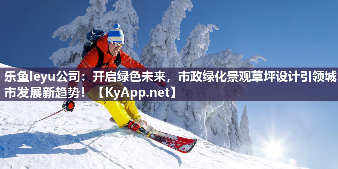 开启绿色未来,市政绿化景观草坪设计引领城市发展新趋势! 开启绿色未来,市政绿化景观草坪设计引领城市发展新趋势!