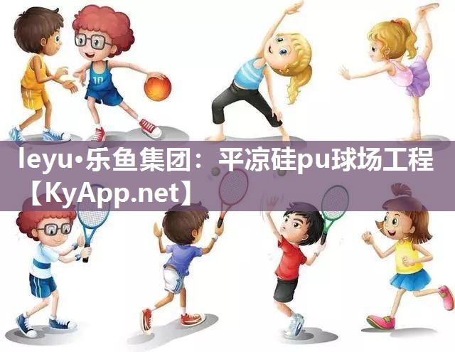平凉硅pu球场工程 平凉硅pu球场工程
