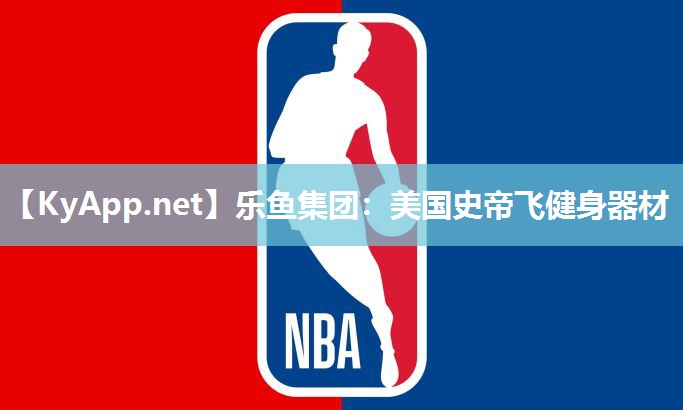 美国史帝飞健身器材 美国史帝飞健身器材