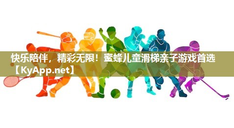 快乐陪伴,精彩无限!蜜蜂儿童滑梯亲子游戏首选 快乐陪伴,精彩无限!蜜蜂儿童滑梯亲子游戏首选