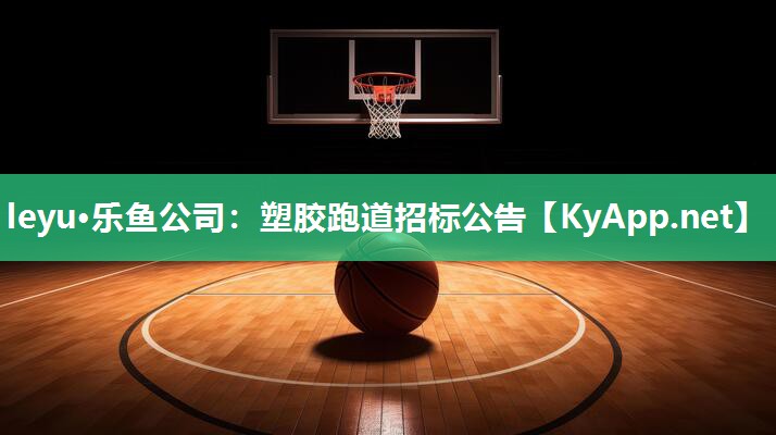 塑胶跑道招标公告 塑胶跑道招标公告