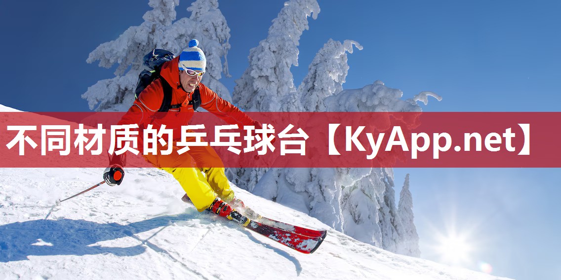 不同材质的乒乓球台 不同材质的乒乓球台