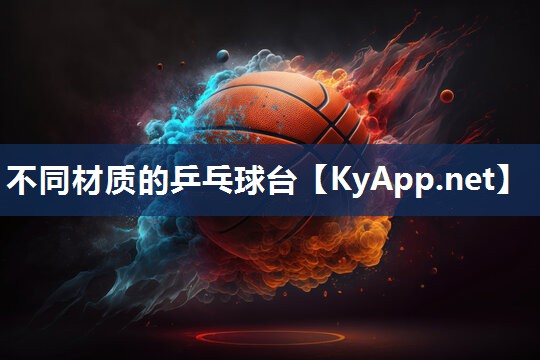 不同材质的乒乓球台 不同材质的乒乓球台