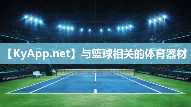 与篮球相关的体育器材 与篮球相关的体育器材