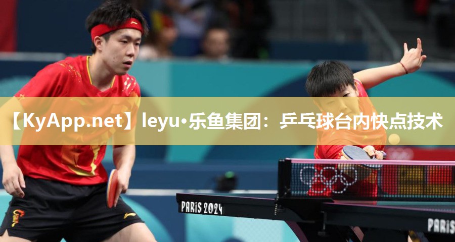 乒乓球台内快点技术 乒乓球台内快点技术