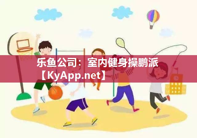 室内健身操鹏派 室内健身操鹏派