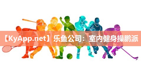 室内健身操鹏派 室内健身操鹏派