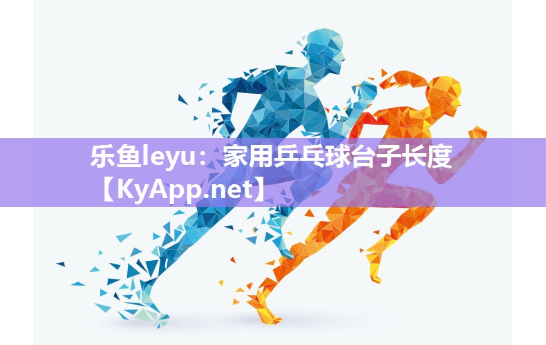 家用乒乓球台子长度 家用乒乓球台子长度