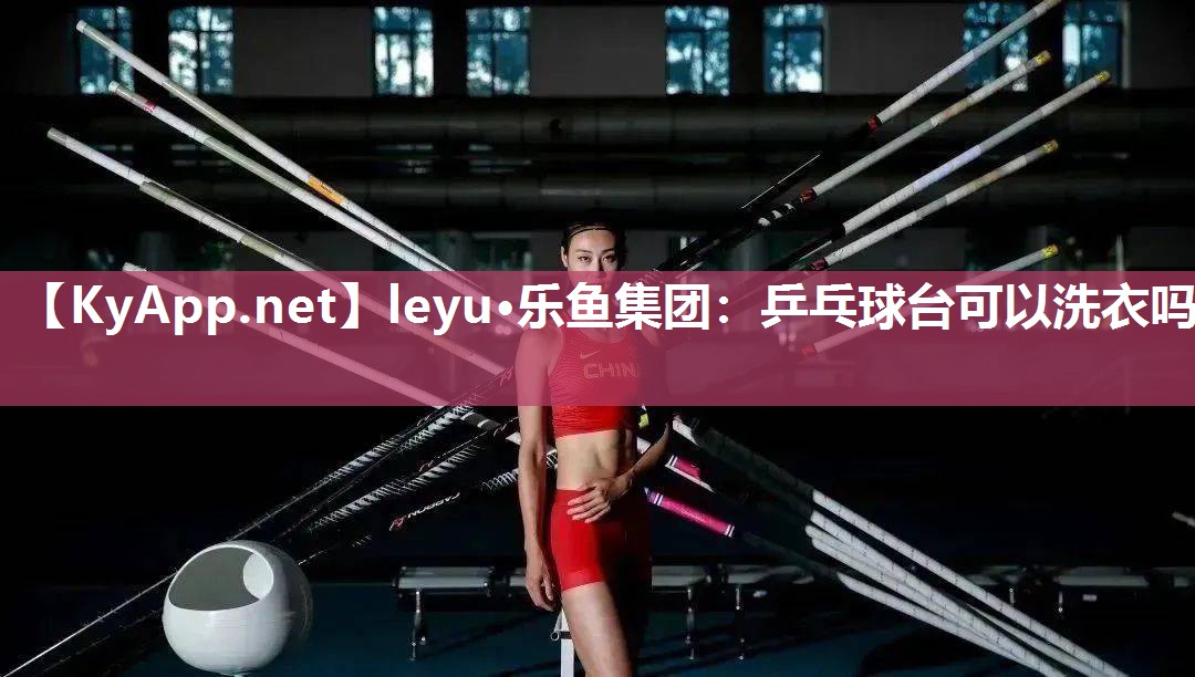 乒乓球台可以洗衣吗 乒乓球台可以洗衣吗