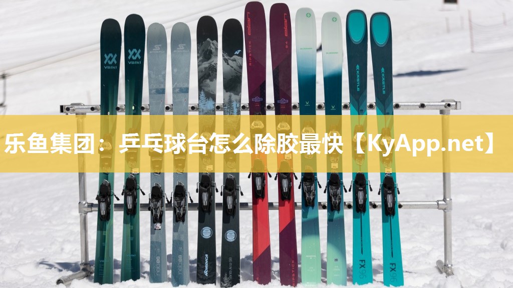 乒乓球台怎么除胶最快 乒乓球台怎么除胶最快