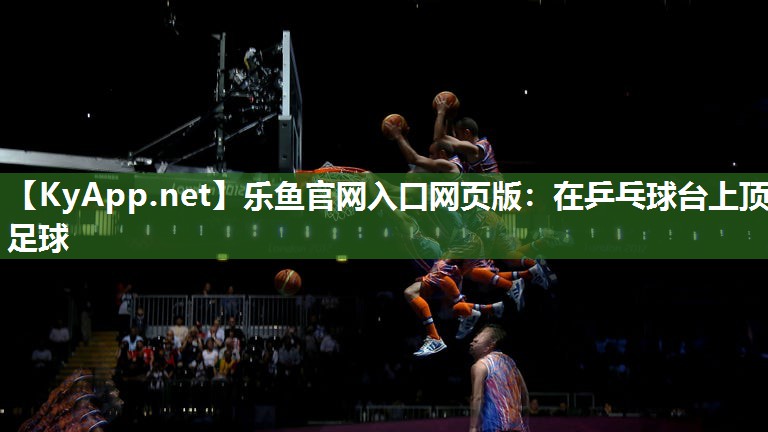 在乒乓球台上顶足球 在乒乓球台上顶足球