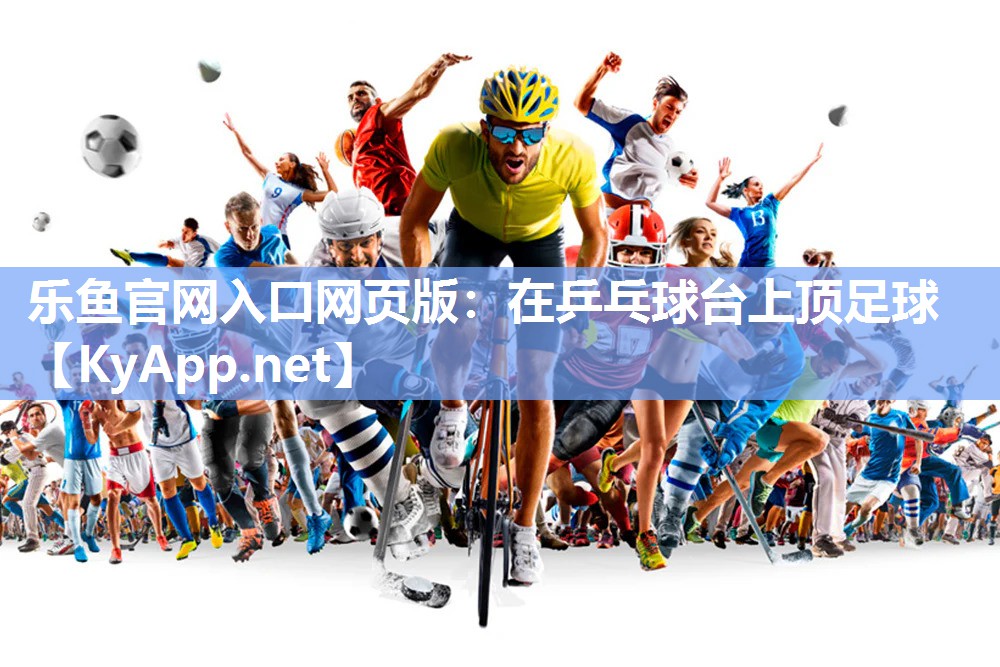 在乒乓球台上顶足球 在乒乓球台上顶足球