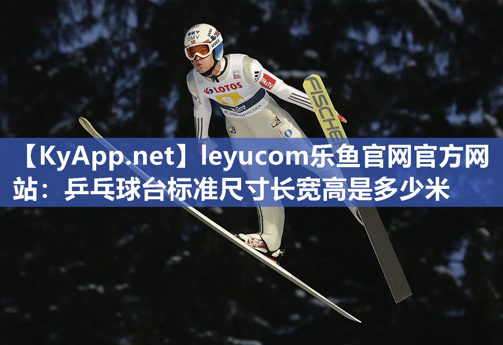 乒乓球台标准尺寸长宽高是多少米 乒乓球台标准尺寸长宽高是多少米