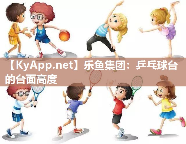 乒乓球台的台面高度 乒乓球台的台面高度