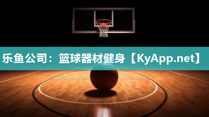 篮球器材健身 篮球器材健身