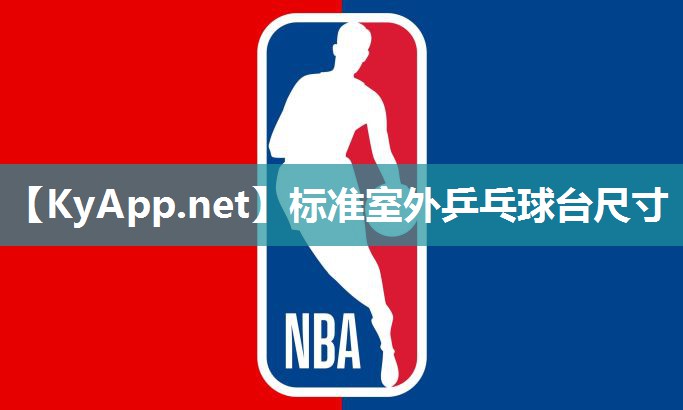 标准室外乒乓球台尺寸 标准室外乒乓球台尺寸