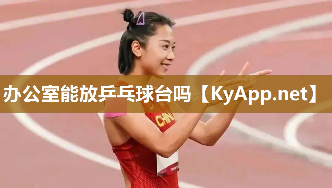 办公室能放乒乓球台吗 办公室能放乒乓球台吗