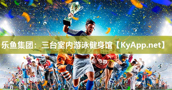 三台室内游泳健身馆 三台室内游泳健身馆