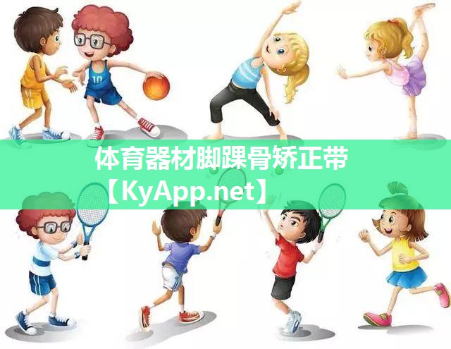 体育器材脚踝骨矫正带