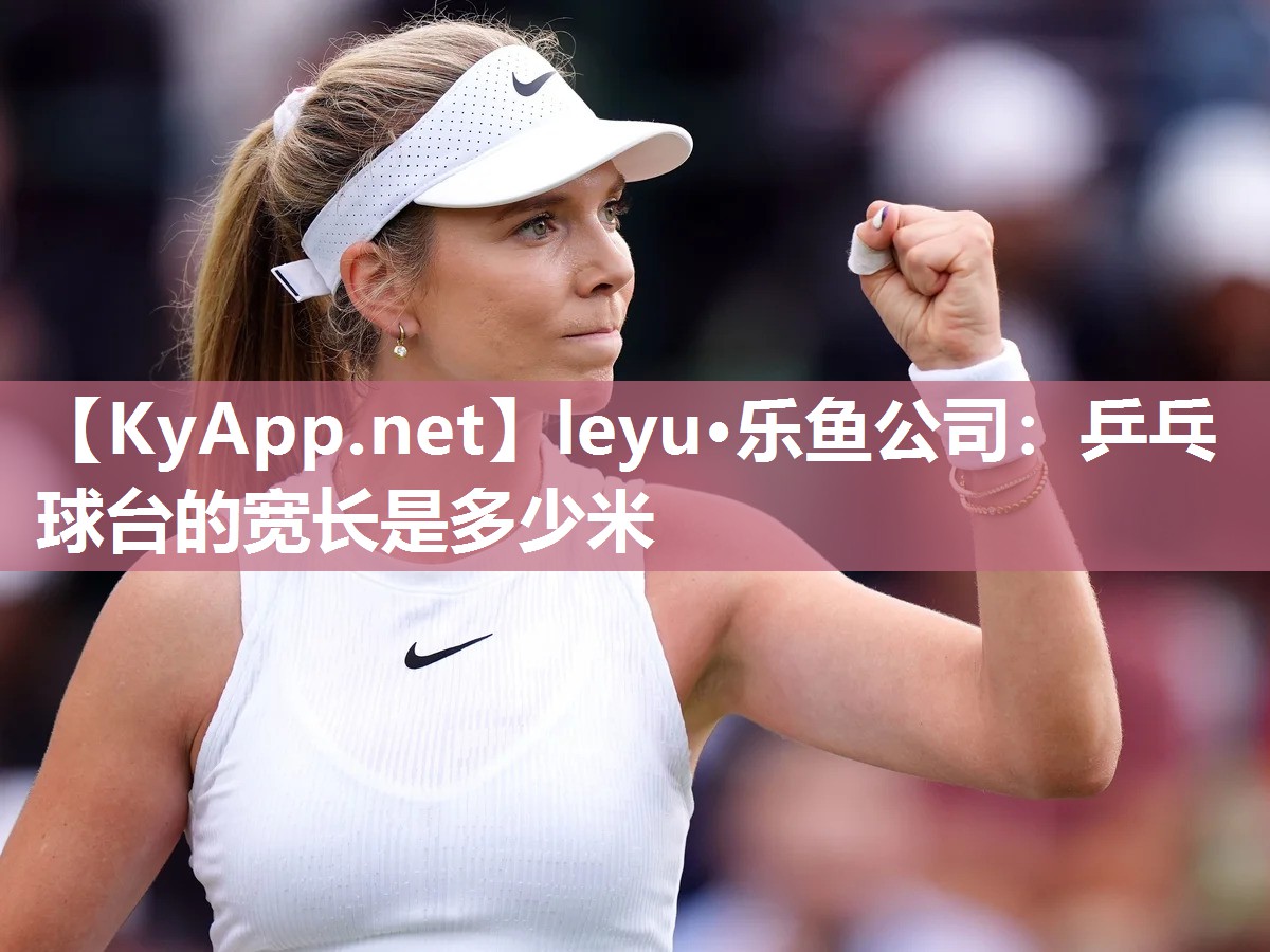乒乓球台的宽长是多少米 乒乓球台的宽长是多少米