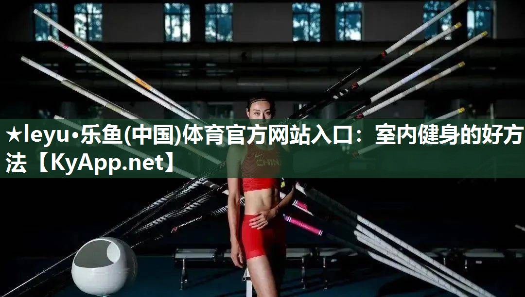 室内健身的好方法 室内健身的好方法