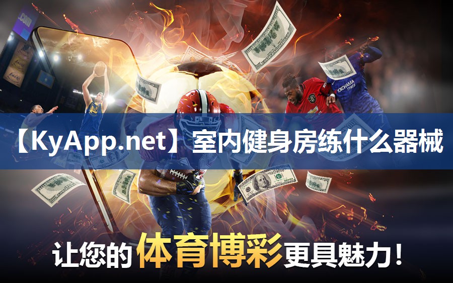 室内健身房练什么器械 室内健身房练什么器械