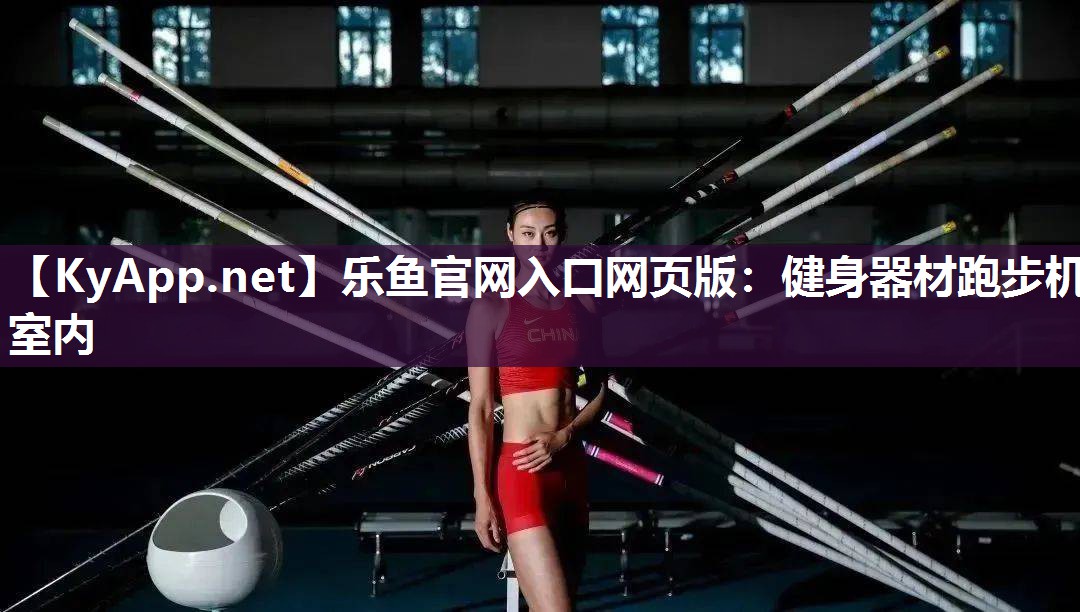 健身器材跑步机室内 健身器材跑步机室内