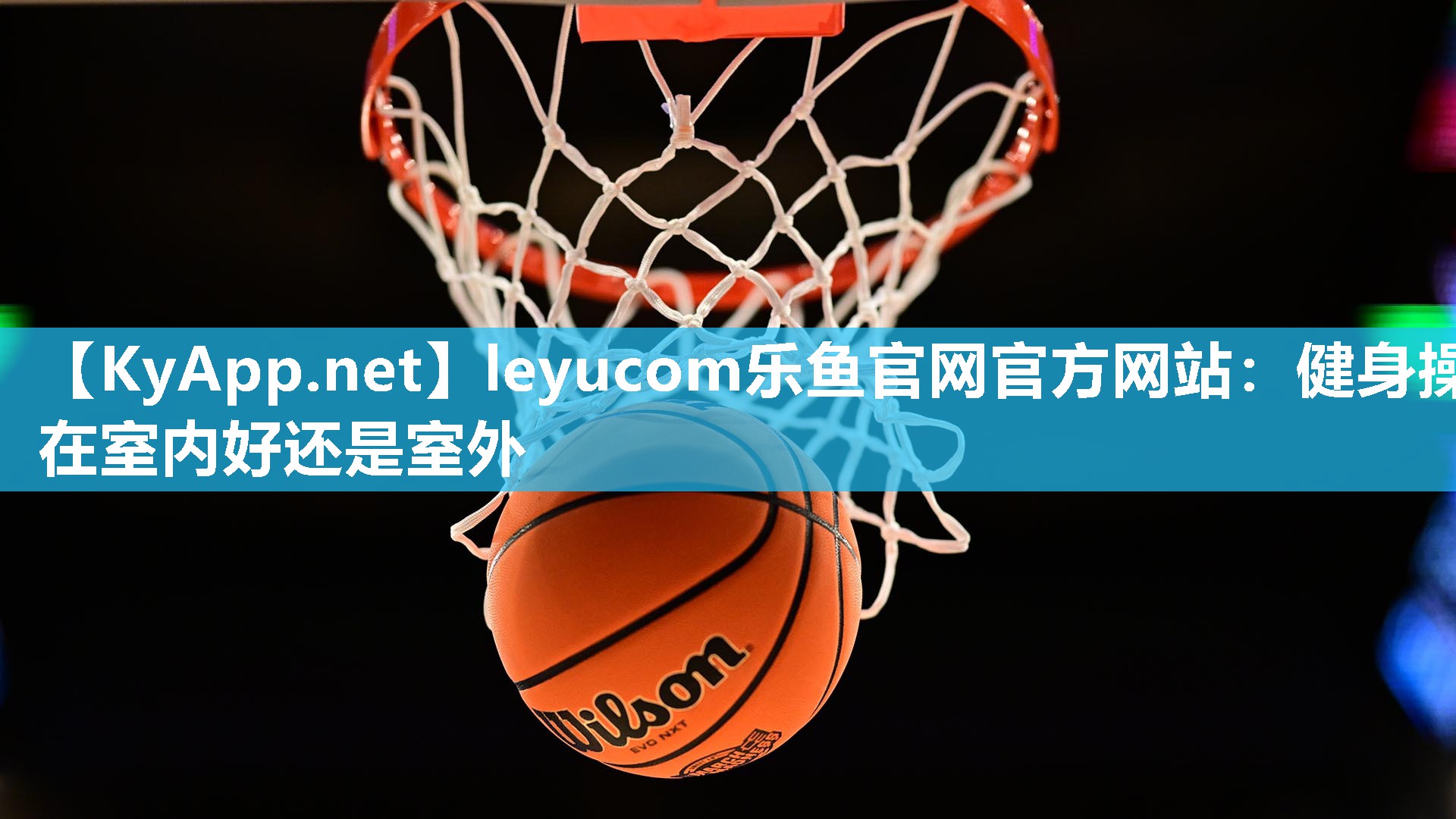 健身操在室内好还是室外 健身操在室内好还是室外